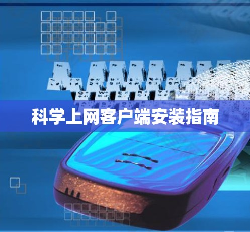 科学上网客户端安装指南