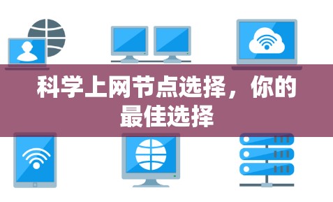 科学上网节点选择，你的最佳选择