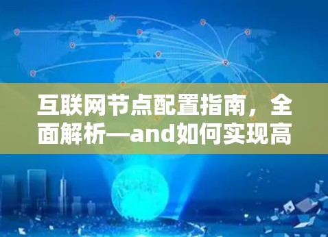 互联网节点配置指南，全面解析—and如何实现高效通信