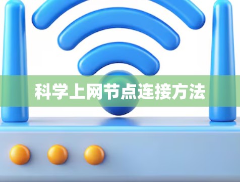 科学上网节点连接方法
