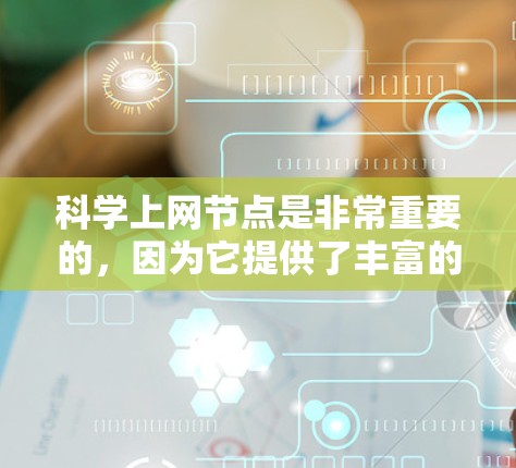 科学上网节点是非常重要的,因为它提供了丰富的信息和资源,帮助用户在学习、研究、娱乐等方面得到所需的支持。以下是一些常用的科学上网节点推荐,涵盖了广泛的领域,包括学术、教育、娱乐、工具软件等