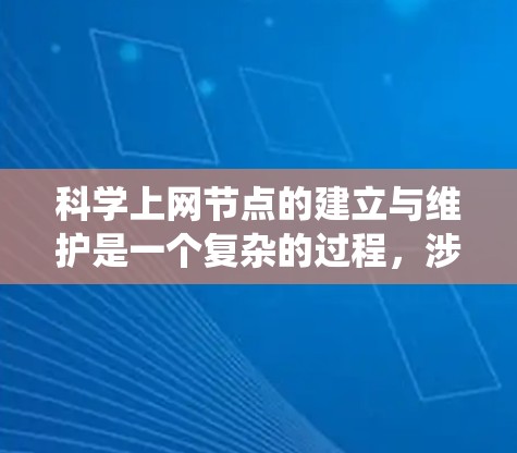 科学上网节点的建立与维护是一个复杂的过程,涉及多个步骤和技术。以下是一步步的指南,帮助您系统地学习和实践这些技能
