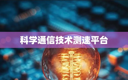 科学通信技术测速平台