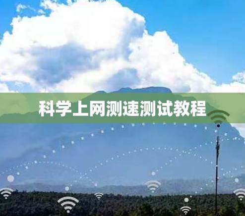 科学上网测速测试教程