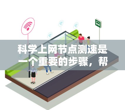 科学上网节点测速是一个重要的步骤,帮助用户了解和优化他们的网络性能。以下是一些科学的测速技巧,供参考 科学上网节点测速是一个重要的步骤,帮助用户了解和优化他们的网络性能。以下是一些科学的测速技巧,供参考