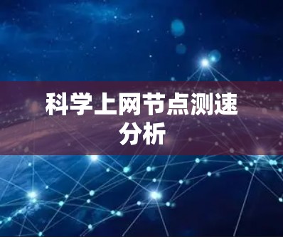科学上网节点测速分析