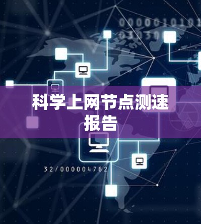 科学上网节点测速报告