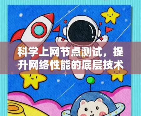 科学上网节点测试,提升网络性能的底层技术