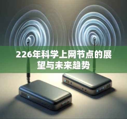 226年科学上网节点的展望与未来趋势