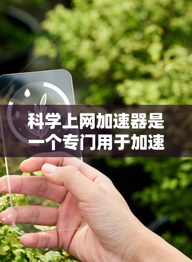 科学上网加速器是一个专门用于加速科学计算和数值计算相关文件下载的工具。以下是一些推荐的科学上网加速器,涵盖数学、图形处理和科学计算 科学上网加速器是一个专门用于加速科学计算和数值计算相关文件下载的工具。以下是一些推荐的科学上网加速器,涵盖数学、图形处理和科学计算