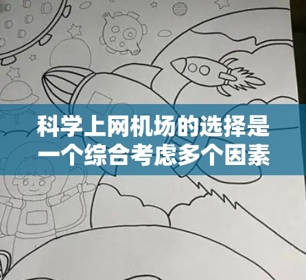 科学上网机场的选择是一个综合考虑多个因素的过程,以确保科学计算和数据分析的需求得到满足。以下是一个结构化的总结 科学上网机场的选择是一个综合考虑多个因素的过程,以确保科学计算和数据分析的需求得到满足。以下是一个结构化的总结
