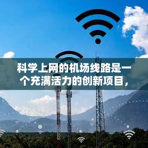 科学上网的机场线路是一个充满活力的创新项目,它不仅提升了旅客的科技体验,还促进了科学合作和技术交流。以下是对科学上网机场线路的详细分析 科学上网的机场线路是一个充满活力的创新项目,它不仅提升了旅客的科技体验,还促进了科学合作和技术交流。以下是对科学上网机场线路的详细分析