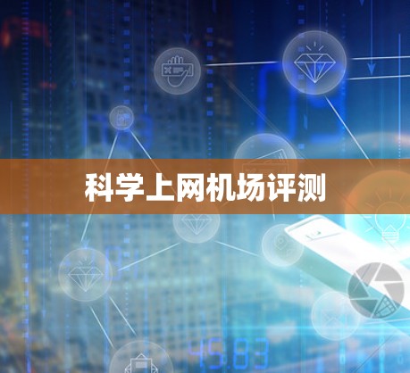科学上网机场评测 科学上网机场评测