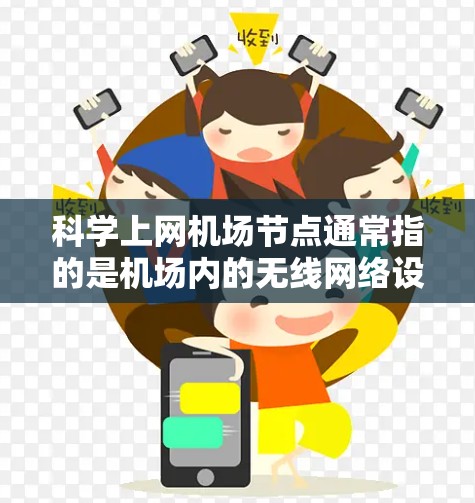 科学上网机场节点通常指的是机场内的无线网络设备，用于连接到互联网，支持科学计算、数据分析、实验等需求。以下是一些可能涉及的科学上网机场节点