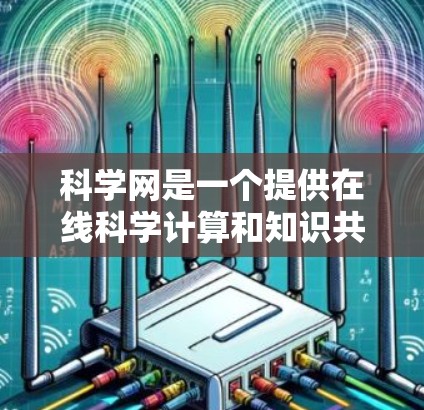 科学网是一个提供在线科学计算和知识共享的平台，用户可以通过以下步骤访问和使用其功能