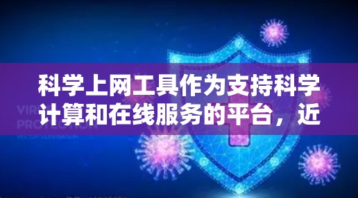 <strong>科学上网工具</strong>作为支持科学计算和在线服务的平台,近年来不断更新,为用户提供更强大的计算和分析能力。以下是其最新版本的介绍,涵盖功能、分类、常用工具和总结
