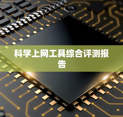 <strong>科学上网工具</strong>综合评测报告