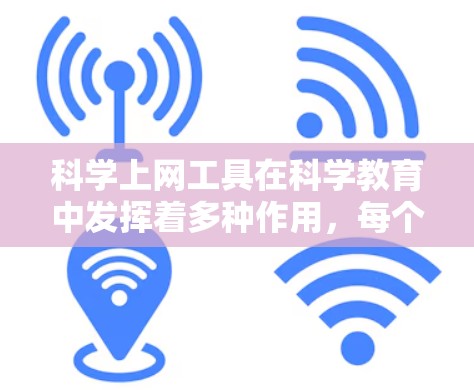 <strong>科学上网工具</strong>在科学教育中发挥着多种作用,每个工具都有其独特的优势和适用场景。以下是对这些工具的综合分析