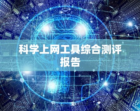 <strong>科学上网工具</strong>综合测评报告