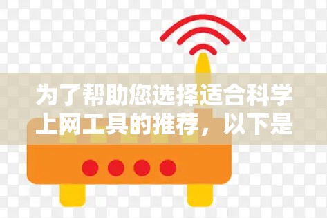 为了帮助您选择适合<strong>科学上网工具</strong>的推荐,以下是一个综合考虑的因素和推荐列表,涵盖了计算、编程、绘图、问题解答和扩展功能
