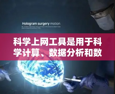 <strong>科学上网工具</strong>是用于科学计算、数据分析和数据可视化的软件,它们在科学领域中扮演着重要角色,尤其是在处理复杂的数学模型和实验数据时。以下是一个有条理的<strong>科学上网工具</strong>学习教程