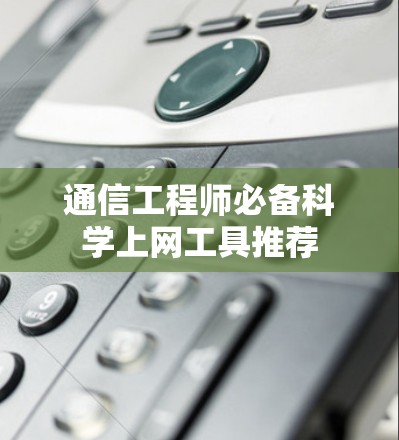 通信工程师必备<strong>科学上网工具</strong>推荐