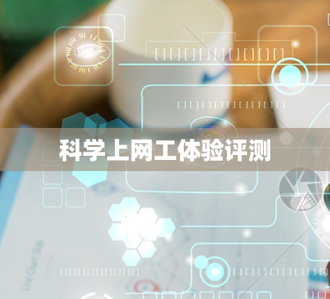 科学上网工体验评测