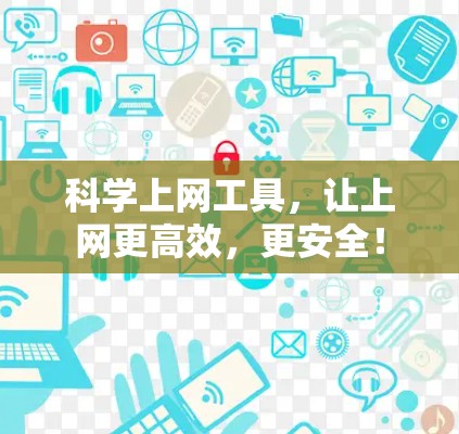 <strong>科学上网工具</strong>,让上网更高效,更安全!