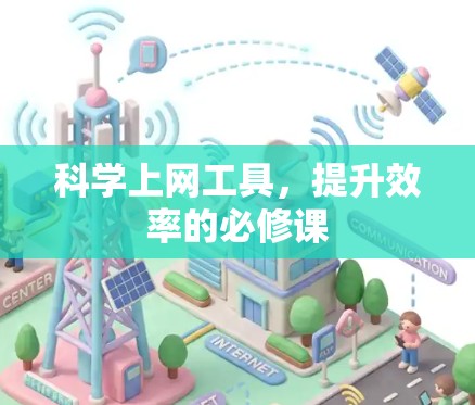 <strong>科学上网工具</strong>,提升效率的必修课