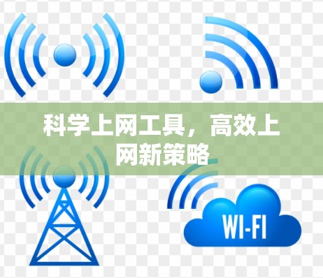 <strong>科学上网工具</strong>,高效上网新策略