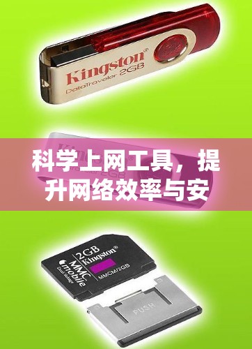 <strong>科学上网工具</strong>,提升网络效率与安全性全解析