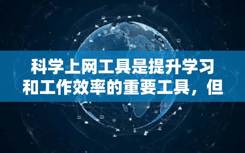 <strong>科学上网工具</strong>是提升学习和工作效率的重要工具,但也需要谨慎选择。以下是根据需求和适用场景,提供个性化推荐