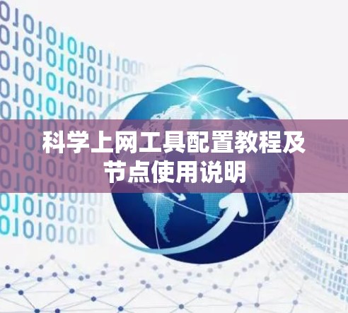 <strong>科学上网工具</strong>配置教程及节点使用说明