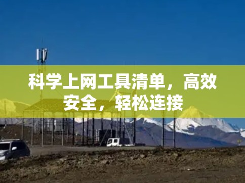 <strong>科学上网工具</strong>清单,高效安全,轻松连接