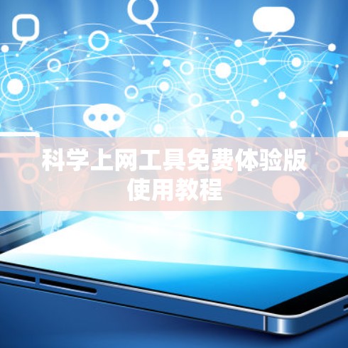 <strong>科学上网工具</strong>免费体验版使用教程