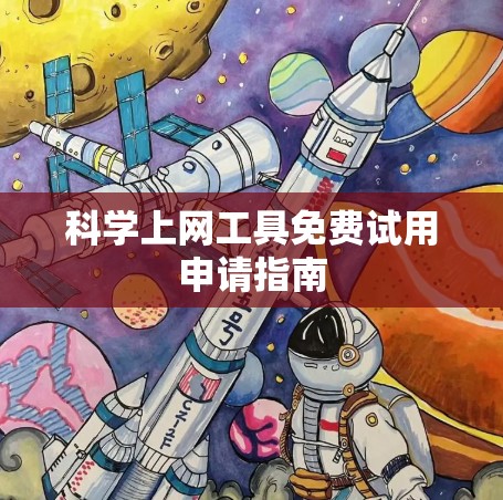 <strong>科学上网工具</strong>免费试用申请指南