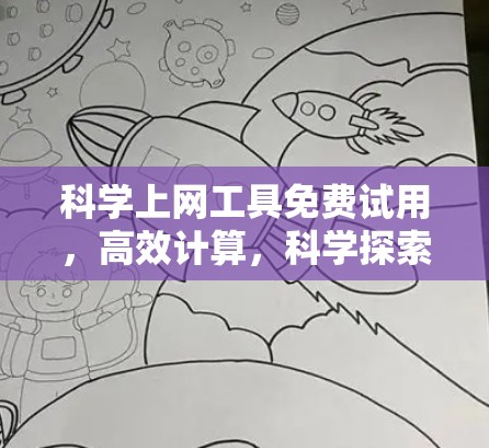 <strong>科学上网工具</strong>免费试用,高效计算,科学探索,助力学习与研究