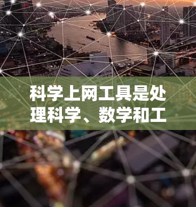 <strong>科学上网工具</strong>是处理科学、数学和工程领域数据的工具,它们广泛应用于科学研究、工程设计、数据分析等领域。以下是一个系统化的学习指南,帮助您了解和使用这些工具