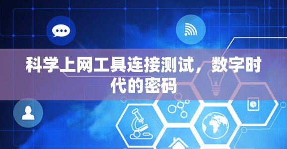 <strong>科学上网工具</strong>连接测试,数字时代的密码