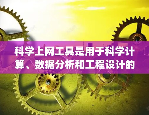 <strong>科学上网工具</strong>是用于科学计算、数据分析和工程设计的网络资源,如MATLAB、Python的NumPy、SciPy,以及R。以下是一个系统化的学习计划,帮助你快速入门