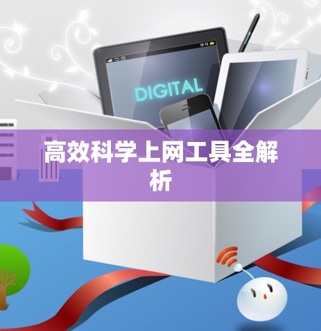 高效<strong>科学上网工具</strong>全解析