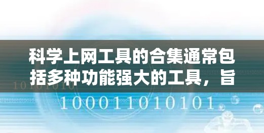 <strong>科学上网工具</strong>的合集通常包括多种功能强大的工具,旨在帮助用户完成各种计算、搜索、管理、学习等任务。以下是一些常见的<strong>科学上网工具</strong>合集,涵盖了计算、公式、绘图、管理等多个方面