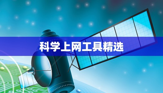 <strong>科学上网工具</strong>精选