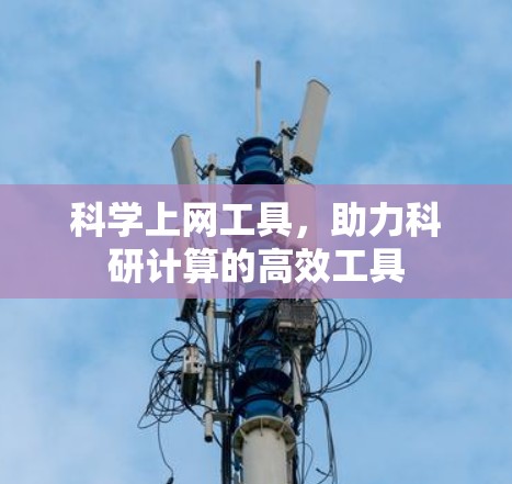 <strong>科学上网工具</strong>,助力科研计算的高效工具