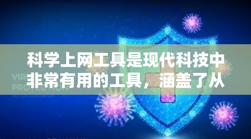 <strong>科学上网工具</strong>是现代科技中非常有用的工具,涵盖了从基础计算到高级数据分析、知识查找和编程的多种功能。以下是对这些工具的详细总结和推荐