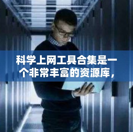 <strong>科学上网工具</strong>合集是一个非常丰富的资源库,涵盖了从数学计算到科学实验的多种工具。以下是一些常用的<strong>科学上网工具</strong>合集