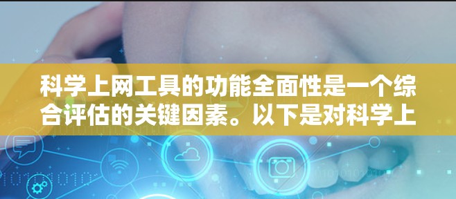<strong>科学上网工具</strong>的功能全面性是一个综合评估的关键因素。以下是对<strong>科学上网工具</strong>功能全面性的全面分析