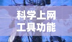 <strong>科学上网工具</strong>功能全面测试与用户体验优化