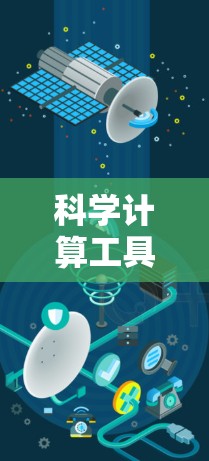 科学计算工具，精确计算，高效流畅