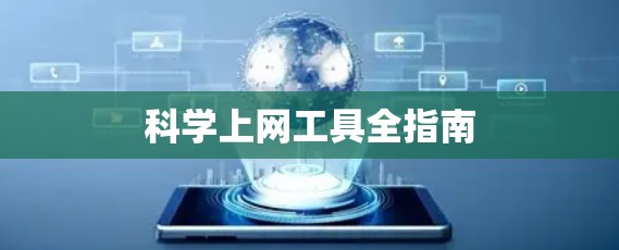 <strong>科学上网工具</strong>全指南